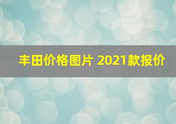 丰田价格图片 2021款报价